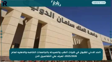 الحد الأدنى للقبول في كليات الطب والصيدلة بالجامعات الخاصة والأهلية لعام 2025/2026: تعرف على التفاصيل الآن